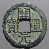 中国絵銭 水牛図 洪武通宝 開運 縁起物 古銭 アンティーク コレクション 幸運 中国銭 | ヤマトコレクションギャラリー
