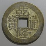 中国銭,清朝銭 | ヤマトコレクションギャラリー