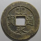日本銭,新寛永 | ヤマトコレクションギャラリー