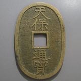 日本銭,天保通宝 | ヤマトコレクションギャラリー