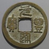 中国銭,宋銭 | ヤマトコレクションギャラリー