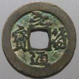 中国銭 | ヤマトコレクションギャラリー
