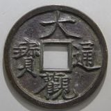 中国銭 | ヤマトコレクションギャラリー