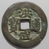 中国銭 | ヤマトコレクションギャラリー