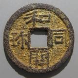 日本銭,皇朝銭 | ヤマトコレクションギャラリー