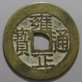 中国銭 | ヤマトコレクションギャラリー