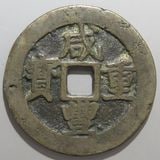 中国銭 | ヤマトコレクションギャラリー