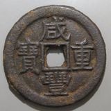 中国銭 | ヤマトコレクションギャラリー