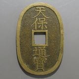 日本銭,天保通宝 | ヤマトコレクションギャラリー
