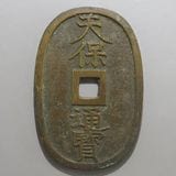 日本銭,天保通宝 | ヤマトコレクションギャラリー