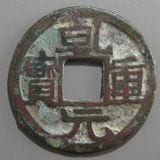 中国銭,唐・五代十国銭 | ヤマトコレクションギャラリー