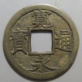 日本銭,新寛永,一文銭 | ヤマトコレクションギャラリー
