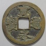 日本銭,古寛永 | ヤマトコレクションギャラリー
