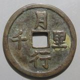 日本銭,絵銭 | ヤマトコレクションギャラリー