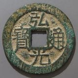 中国銭 | ヤマトコレクションギャラリー