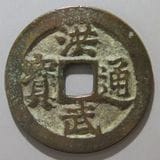 中国銭 | ヤマトコレクションギャラリー