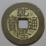 中国銭,清朝銭 | ヤマトコレクションギャラリー