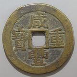 中国銭,清朝銭 | ヤマトコレクションギャラリー
