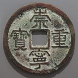 中国銭,宋銭 | ヤマトコレクションギャラリー