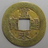 日本銭,新寛永 | ヤマトコレクションギャラリー