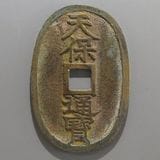 日本銭,天保通宝 | ヤマトコレクションギャラリー