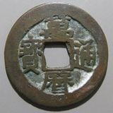 中国銭 | ヤマトコレクションギャラリー