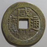 中国銭 | ヤマトコレクションギャラリー