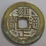 中国銭,清朝銭 | ヤマトコレクションギャラリー