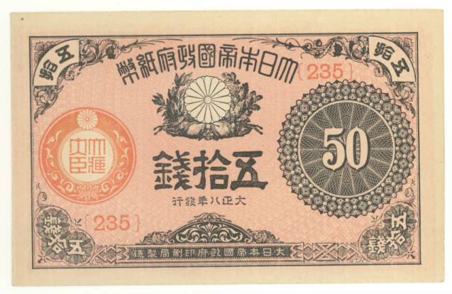 近現代札】 大正小額50銭札 大正8年 （未使用） | 日本の紙幣 | ヤマト