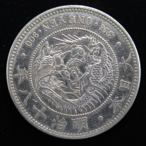近代銭】 円銀 明治18年 （美品） | 日本銭,近代銭 | ヤマト
