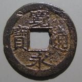 日本銭,新寛永 | ヤマトコレクションギャラリー