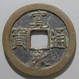 日本銭,新寛永 | ヤマトコレクションギャラリー