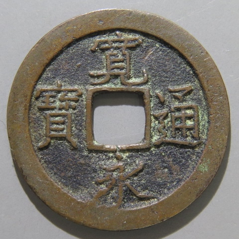 寛永通宝】 新寛永 マ頭通 背仙 （美品） | 日本銭,新寛永,一文銭