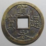 日本銭,新寛永,一文銭 | ヤマトコレクションギャラリー