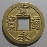 日本銭,新寛永,一文銭 | ヤマトコレクションギャラリー