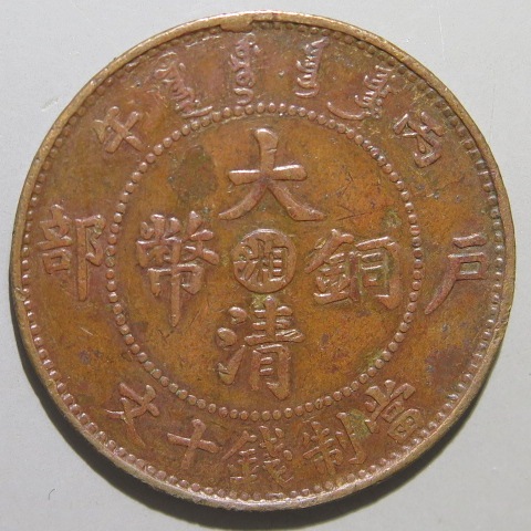 中国銅幣】 大清銅幣 戸部10文 中央湘 （美品） | すべての商品