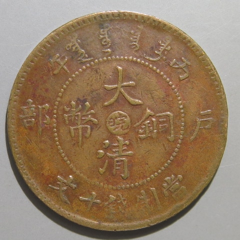 中国銅幣】 大清銅幣 戸部10文 中央皖 （美品） | すべての商品
