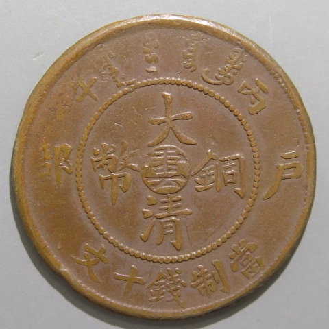 中国銅幣】 大清銅幣 戸部10文 中央雲大字 （美品） | すべての商品