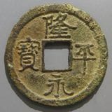 日本銭,皇朝銭 | ヤマトコレクションギャラリー