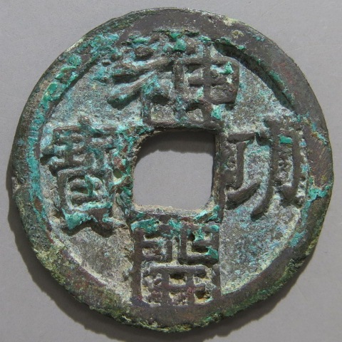 皇朝銭】 神功開宝 力功 断工 青錆（美品） | 日本銭,皇朝銭 | ヤマト