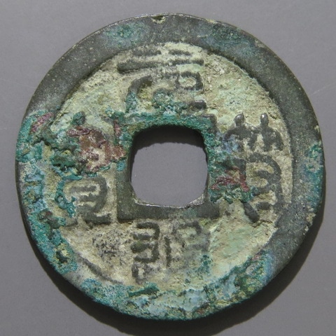 宋銭】 元符通宝 平頭元 大字 篆書 3-3 青錆（上品） | 中国銭,宋銭