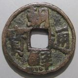 日本銭,鐚銭 | ヤマトコレクションギャラリー