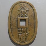 日本銭,天保通宝 | ヤマトコレクションギャラリー