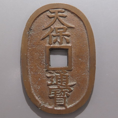 天保通宝 南部大字 （極美品） | 日本銭,天保通宝 | ヤマト