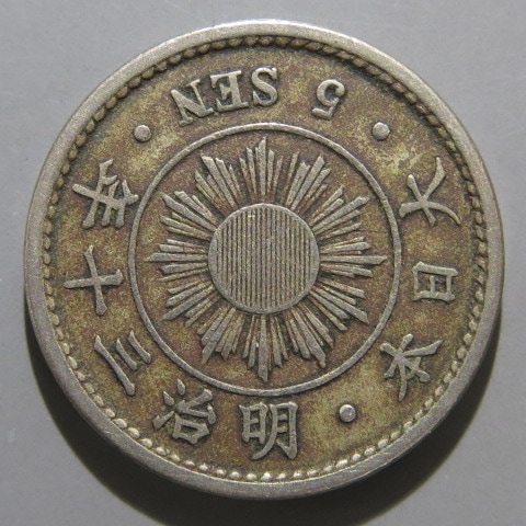 【全年号コンプ】稲5銭白銅貨 明治30年〜38年 全9枚セット 古銭 近代銭】 稲5銭白銅貨 明治30年 （美品） | 日本銭,近代銭 | ヤマト