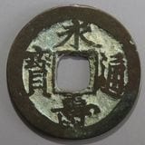 朝鮮・安南銭 | ヤマトコレクションギャラリー
