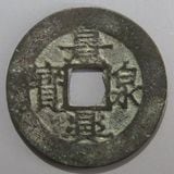 朝鮮・安南銭 | ヤマトコレクションギャラリー