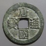 中国銭,唐・五代十国銭 | ヤマトコレクションギャラリー