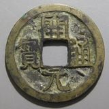 中国銭 | ヤマトコレクションギャラリー