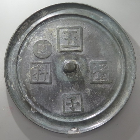 中国古鏡】 明 五子登科鏡 小補修跡（美～上品） | すべての商品